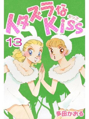 cover image of イタズラなKiss(フルカラー版)